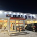 동구짬뽕 | 울산 일산지 맛집 아이랑 가기 좋은 동구 대왕암돌짬뽕 돌짜장 후기