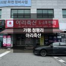 신기축산 | 가평 청평리 청평펜션 가평정육점 아리축산 소고기 후기