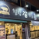 힐링갈비촌 | 울산 야음동맛집 힐링갈비촌 불향가득 가성비 최고 가족외식