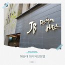 JB휘트니스 | 해운대 JB디자인호텔 조식 가성비 숙소 더블룸 3일 연박 후기