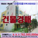 화성시 근린주택＞정남면 어린이집건물 및 주택 2동 매각(17647) 이미지