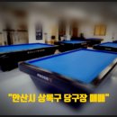 사동당구장 이미지