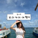[해외여행 필리핀 보라카이] 보라카이 여행 4 후기 (보라카이가볼만한곳 해난파크 조식 깔리보공항)