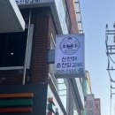 세븐일레븐 춘천효자로점 | 산천어춘천닭갈비 춘천맛집 춘천효자동맛집