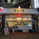 삼평식당 이미지