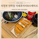 의정부 민락동 돈까스 찐맛집 아기랑 가볼만한 카레후카미 수제카츠