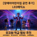 아이빛어린이집 | [장애아어린이집 공연 후기] LED매직쇼