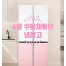 고가 - 홍성군 | 6월 쿠팡체험단 고가 냉장고 득템 후기
