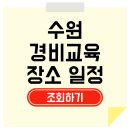 [학점은행제] 호신술 | 수원 경비교육 받는 곳 , 면제대상 일정까지 알아보세요