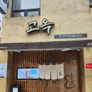 고옥 | 부산 남천동 장어덮밥 맛집 고옥 후기｜웨이팅·주차 정보