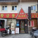 황금룡문막 이미지