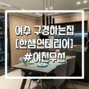 한샘키친여천