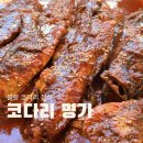 명가반찬 | [시흥 장곡동] 코다리명가 장곡점 후기 매운 코다리찜 반찬 셀프바 맛집