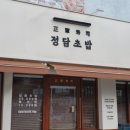 정담초밥 - 성동구 | 정담초밥