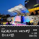 김해 코카카 아트 페스티벌 푸드트럭 참여 후기