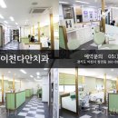 이천다안치과의원 이미지