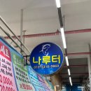 영종도 구읍뱃터 나루터수산 광어 우럭 회포장 횟집