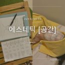 공간 | [강남역 에스테틱 추천] 피부관리 고민이라면 '에스테틱공간' 후기