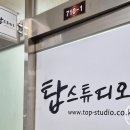 탑스튜디오계양 이미지