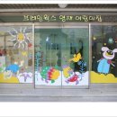 브레인영재어린이집