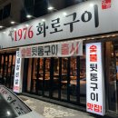 1976화로구이