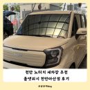 마스타세차장 | 천안노터치세차장 올댓워시 천안아산점 후기 드라잉존 무료
