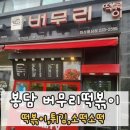 버무리 봉담점