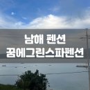 남해 꿈에그린스파펜션 202호 후기