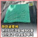 몬스터디테일링 - 양주시 연곡로 103 | 하이글로씨 몬스터 드라잉 세차타월 장단점과 디테일링 후기