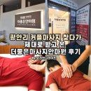 더좋은 - 성남시 분당구 성남대로 165 | 광안리 커플마사지 찾다가 제대로 받고 온 더좋은마사지안마원 후기
