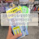 요즘 산 화장품/올리브영 추천템, 라네즈 워터뱅크 선크림 / 나스 돌체비타 / 리터니티 율무팩 등