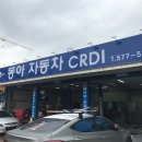 동아자동차CRDI