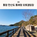 [통영여행] 한산도 바다앞 캠핑장 2박3일의 기록(통제영오토캠핑장, 캠핑음식, 통발, 볼거리)