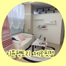 제산로 | 이뮨팩토리 체험 후기｜출산 후 다이어트, 순환관리 기기 솔직 리뷰