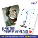 송도독서논술 낭독원 - 한국인 최초 안데르센 상의 의미는?