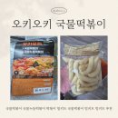 [오키오키국물떡볶이 후기] 추억의 국물떡볶이 밀키트