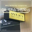 아나덴 슈가링왁싱 평택고덕신도시점 이미지