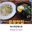 (주)파스 | [둔포맛집] 아기랑 가기 좋은 식당 - 파스타인레스트 (Pasta in rest) 방문 후기