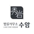 법률사무소수암 이미지