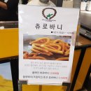 츄로바니 이미지