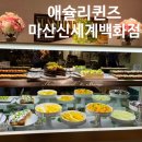 창원 애슐리퀸즈 신세계백화점 마산점 오픈행사 럭키박스 후기