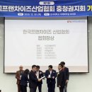 재단법인아산사회복지재단금강의원 | ㈜금강웰빙푸드 황철 대표이사, 한국프랜차이즈협회장...문진석 국회의원 표창장·이정문 국회의원...