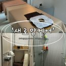 대전산후마사지 오류동 새로맘 케어 내돈내산 후기 (출산 후 붓기관리)