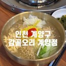인천 계양구 30년 전통 계산동맛집 감골오리 계양점