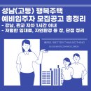 성남 고등(A-1) 행복주택리츠 예비입주자 모집 공고-입지, 평면도, 청약방법 등 총 정리