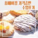 [학교] 대구 범일중학교 방과후학교 홈베이킹 자격증 수업 후기｜아이들의 창의력을 존중하는 특별한...