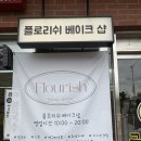 에크랑베이크샵 | [인천 심곡동] '플로리쉬 베이크샵' 밀크티&디저트 맛집 후기