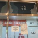 스뎅식당 옥련점
