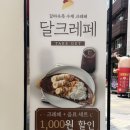크레페카페 | 왕십리 디저트 맛집 왕십리 카페 달크레페 | 바나나크레페 후기