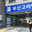 대연(부산고려병원) 지하철역 이미지